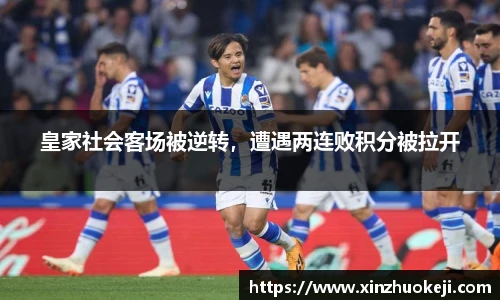 皇家社会客场被逆转，遭遇两连败积分被拉开
