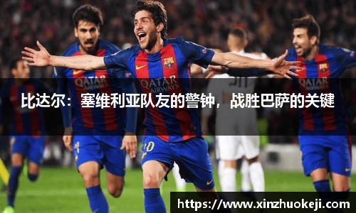 比达尔：塞维利亚队友的警钟，战胜巴萨的关键