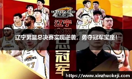 辽宁男篮总决赛实现逆袭，勇夺冠军宝座！