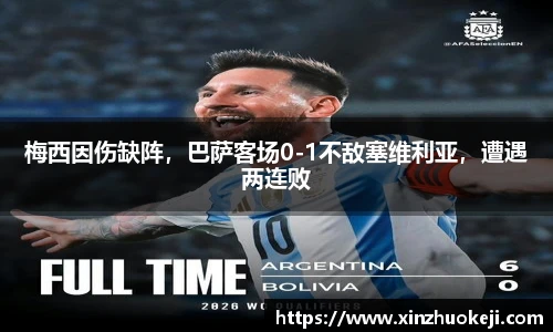 梅西因伤缺阵，巴萨客场0-1不敌塞维利亚，遭遇两连败