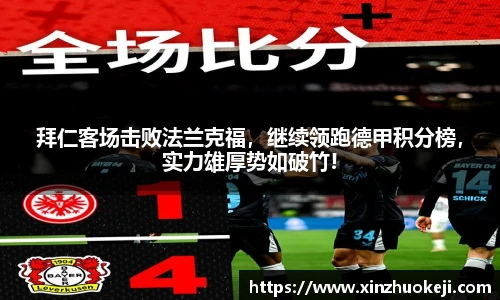 拜仁客场击败法兰克福，继续领跑德甲积分榜，实力雄厚势如破竹!