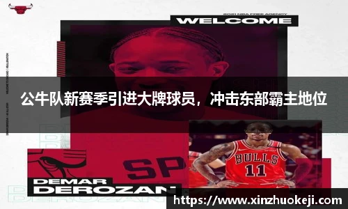 公牛队新赛季引进大牌球员，冲击东部霸主地位