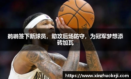 鹈鹕签下新球员，助攻后场防守，为冠军梦想添砖加瓦
