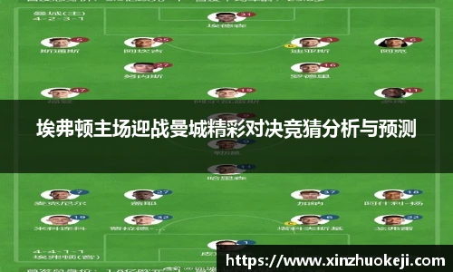 埃弗顿主场迎战曼城精彩对决竞猜分析与预测