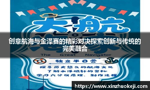 创意航海与金泽赛的精彩对决探索创新与传统的完美融合