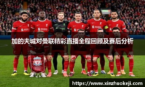 加的夫城对曼联精彩直播全程回顾及赛后分析