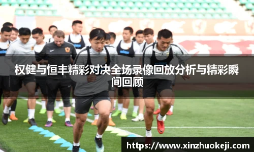 权健与恒丰精彩对决全场录像回放分析与精彩瞬间回顾