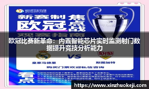 欧冠比赛新革命：内置智能芯片实时监测射门数据提升竞技分析能力