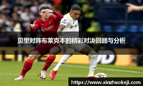 贝里对阵布莱克本的精彩对决回顾与分析