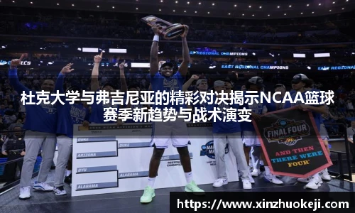 杜克大学与弗吉尼亚的精彩对决揭示NCAA篮球赛季新趋势与战术演变