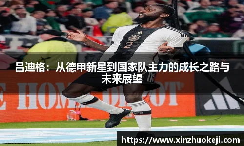 吕迪格：从德甲新星到国家队主力的成长之路与未来展望