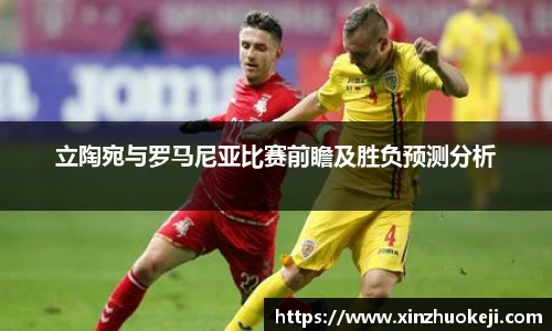 立陶宛与罗马尼亚比赛前瞻及胜负预测分析