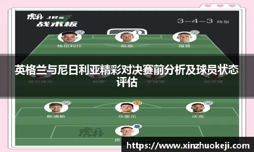 英格兰与尼日利亚精彩对决赛前分析及球员状态评估