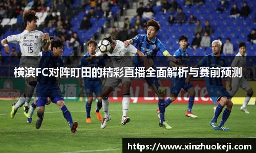 横滨FC对阵町田的精彩直播全面解析与赛前预测