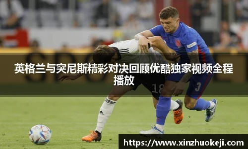 英格兰与突尼斯精彩对决回顾优酷独家视频全程播放