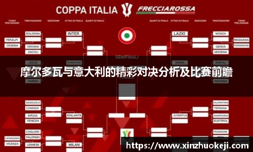摩尔多瓦与意大利的精彩对决分析及比赛前瞻