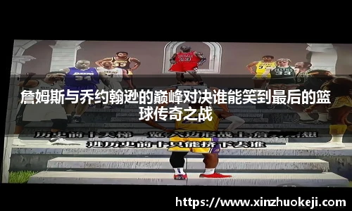 詹姆斯与乔约翰逊的巅峰对决谁能笑到最后的篮球传奇之战