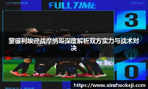 蒙彼利埃迎战摩纳哥深度解析双方实力与战术对决