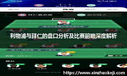 利物浦与拜仁的盘口分析及比赛前瞻深度解析