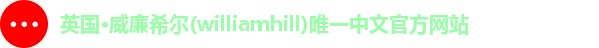 英国·威廉希尔(williamhill)唯一中文官方网站